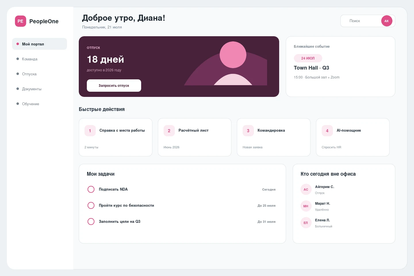 Қызметкерлерге арналған HR-портал — Өнімнің басты экраны