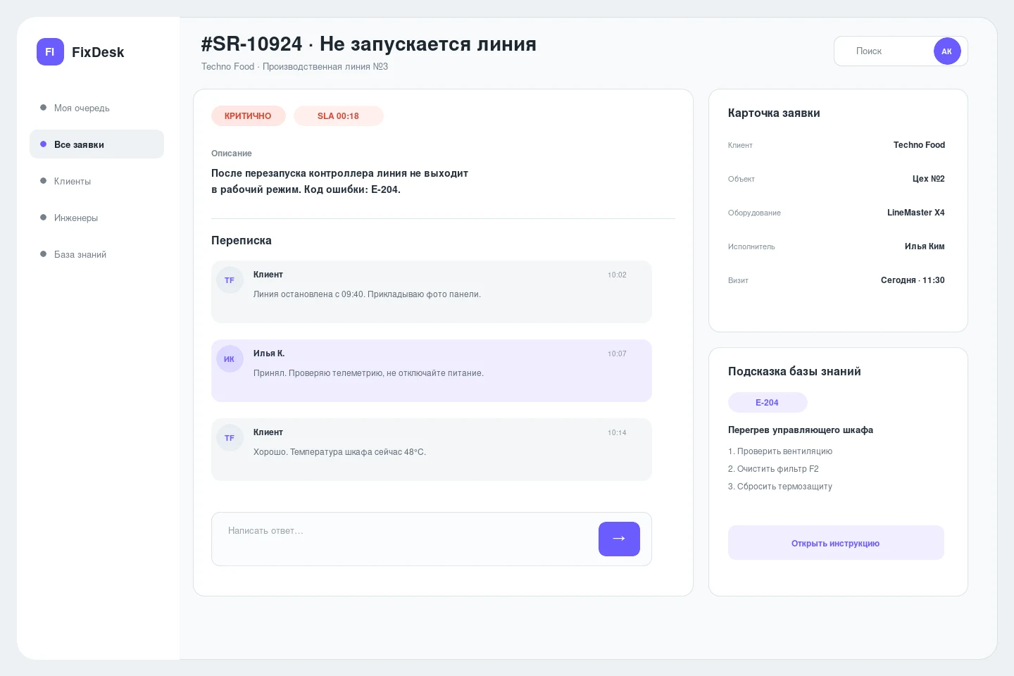 Service Desk для сервисной компании — Карточка инцидента с перепиской и подсказкой базы знаний